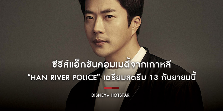 ซีรีส์แอ็กชันคอมเมดี้จากเกาหลี “Han River Police” เตรียมสตรีม 13 กันยายนนี้ บน Disney+ Hotstar เท่านั้น
